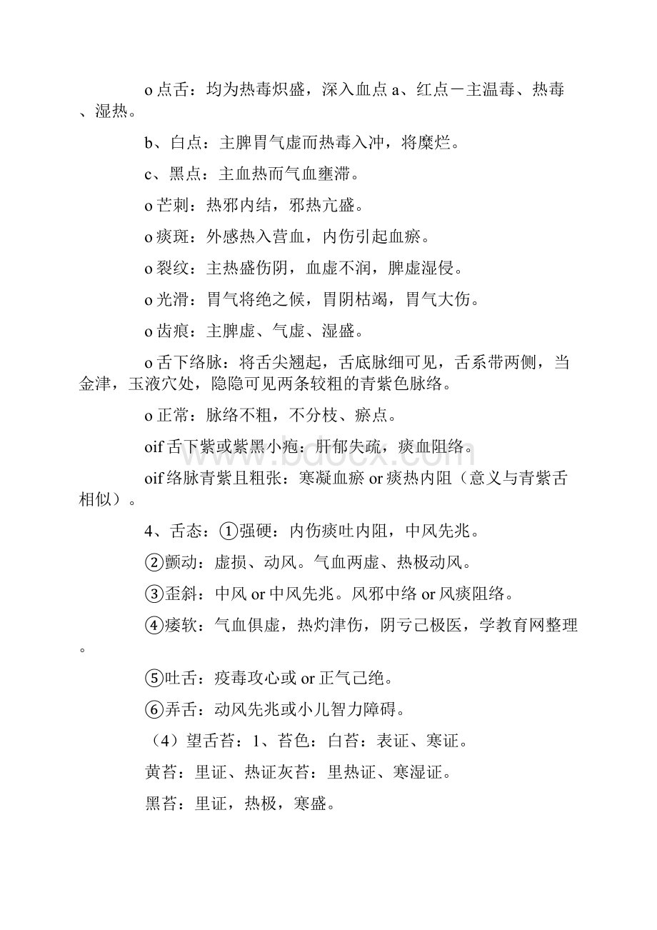 中医执业医师考试中医诊断学重点知识点总结汇编.docx_第2页