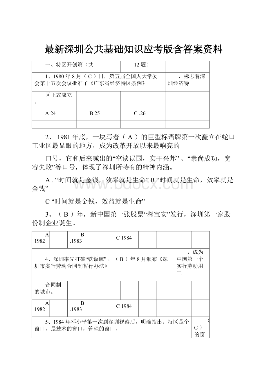 最新深圳公共基础知识应考版含答案资料.docx