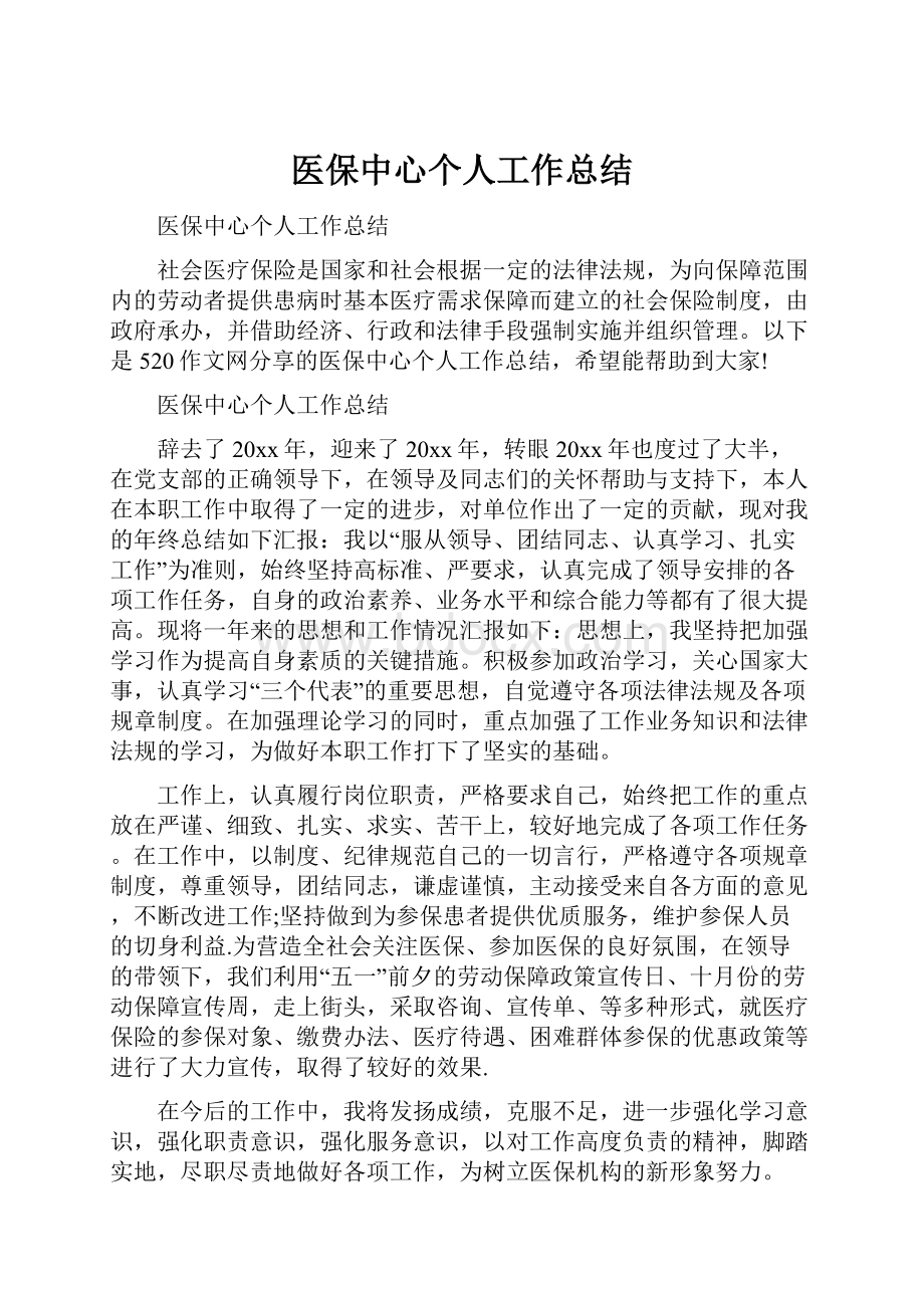 医保中心个人工作总结.docx