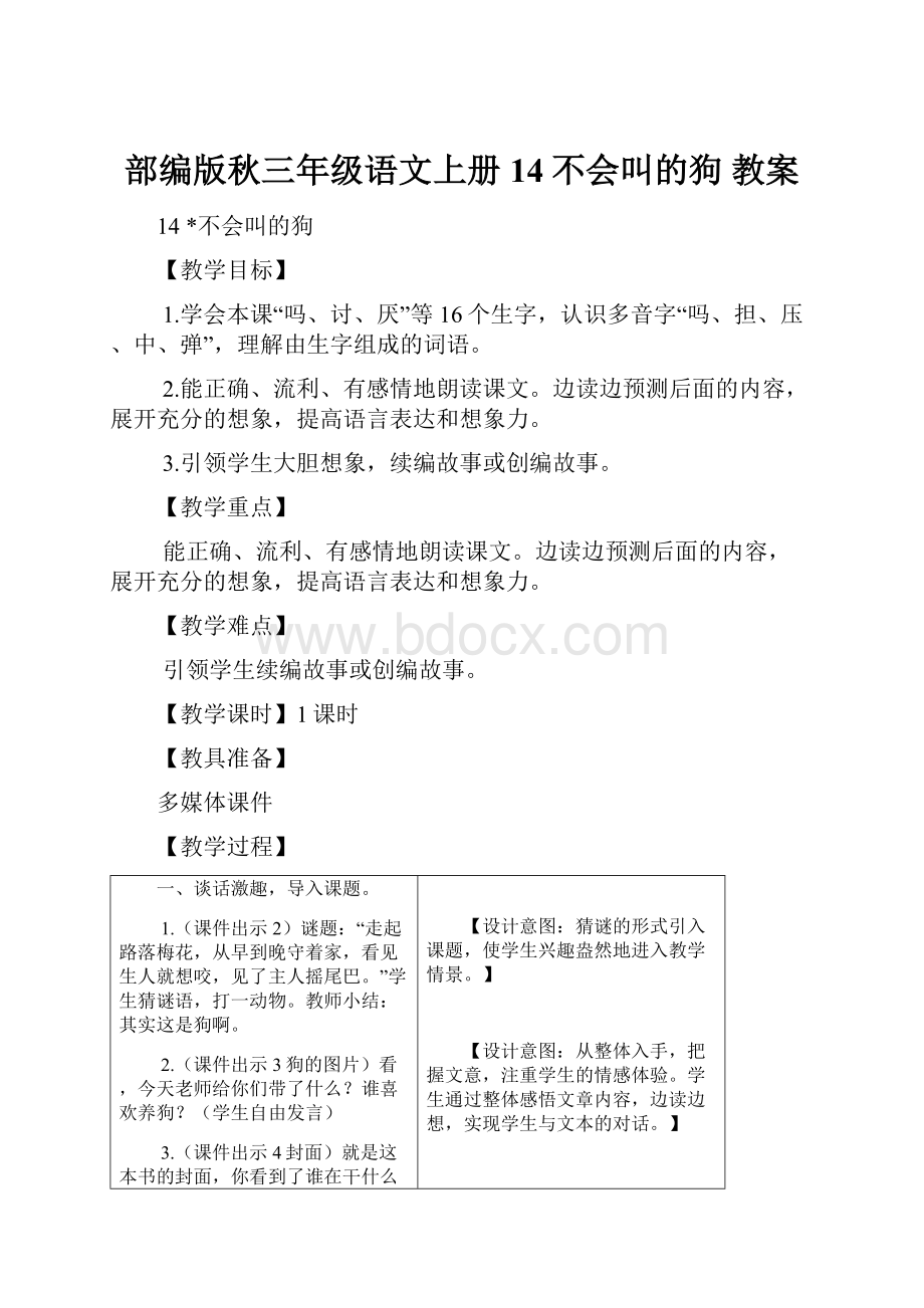 部编版秋三年级语文上册14不会叫的狗教案.docx