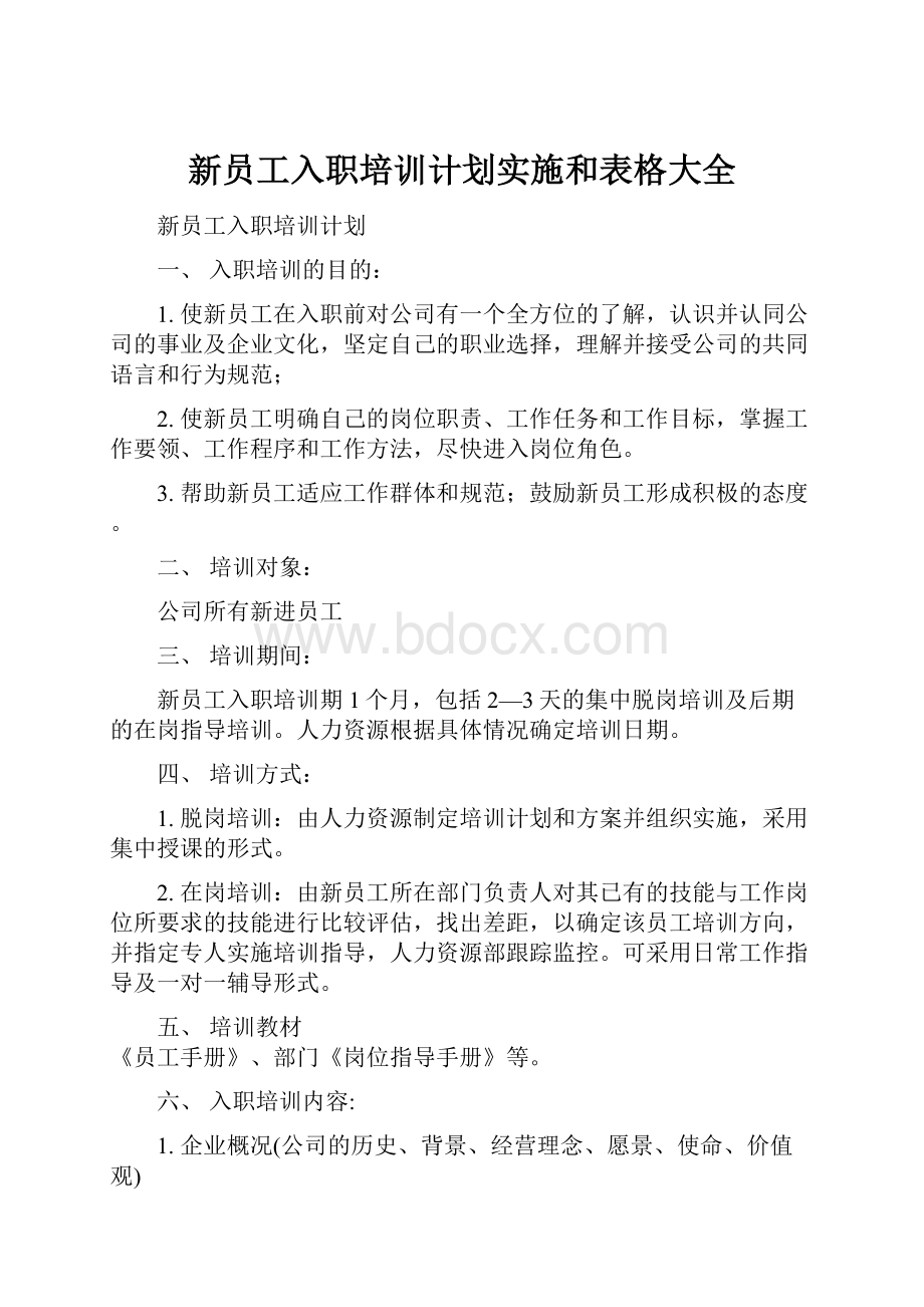 新员工入职培训计划实施和表格大全.docx_第1页