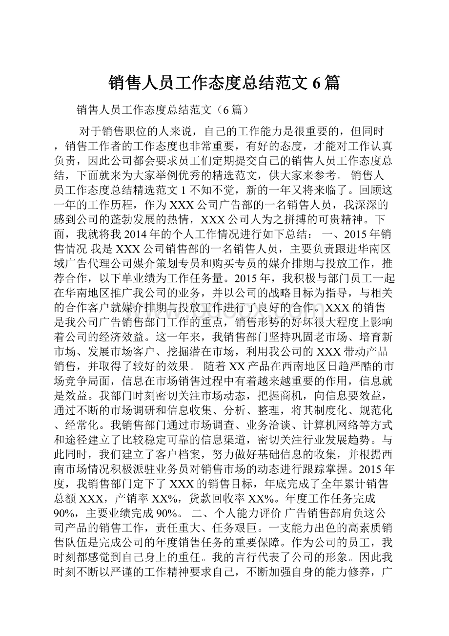 销售人员工作态度总结范文6篇.docx_第1页