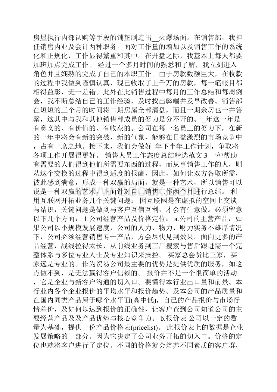 销售人员工作态度总结范文6篇.docx_第3页