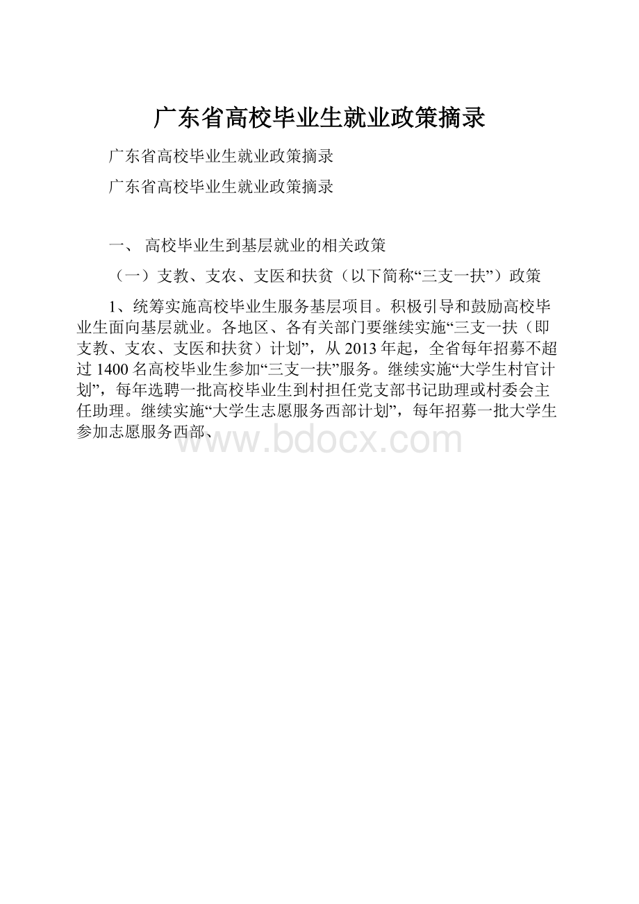 广东省高校毕业生就业政策摘录.docx