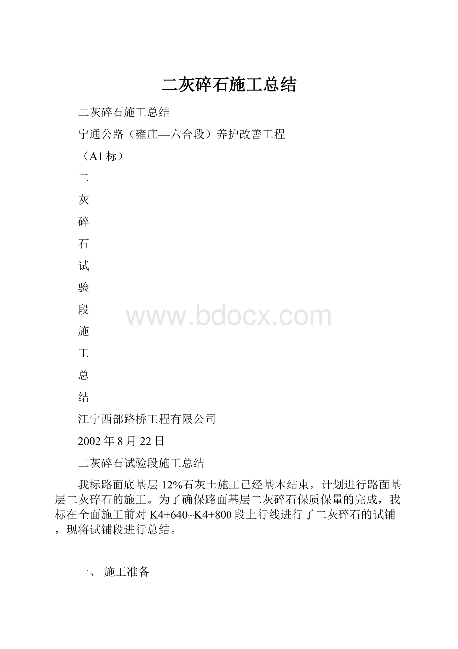 二灰碎石施工总结.docx