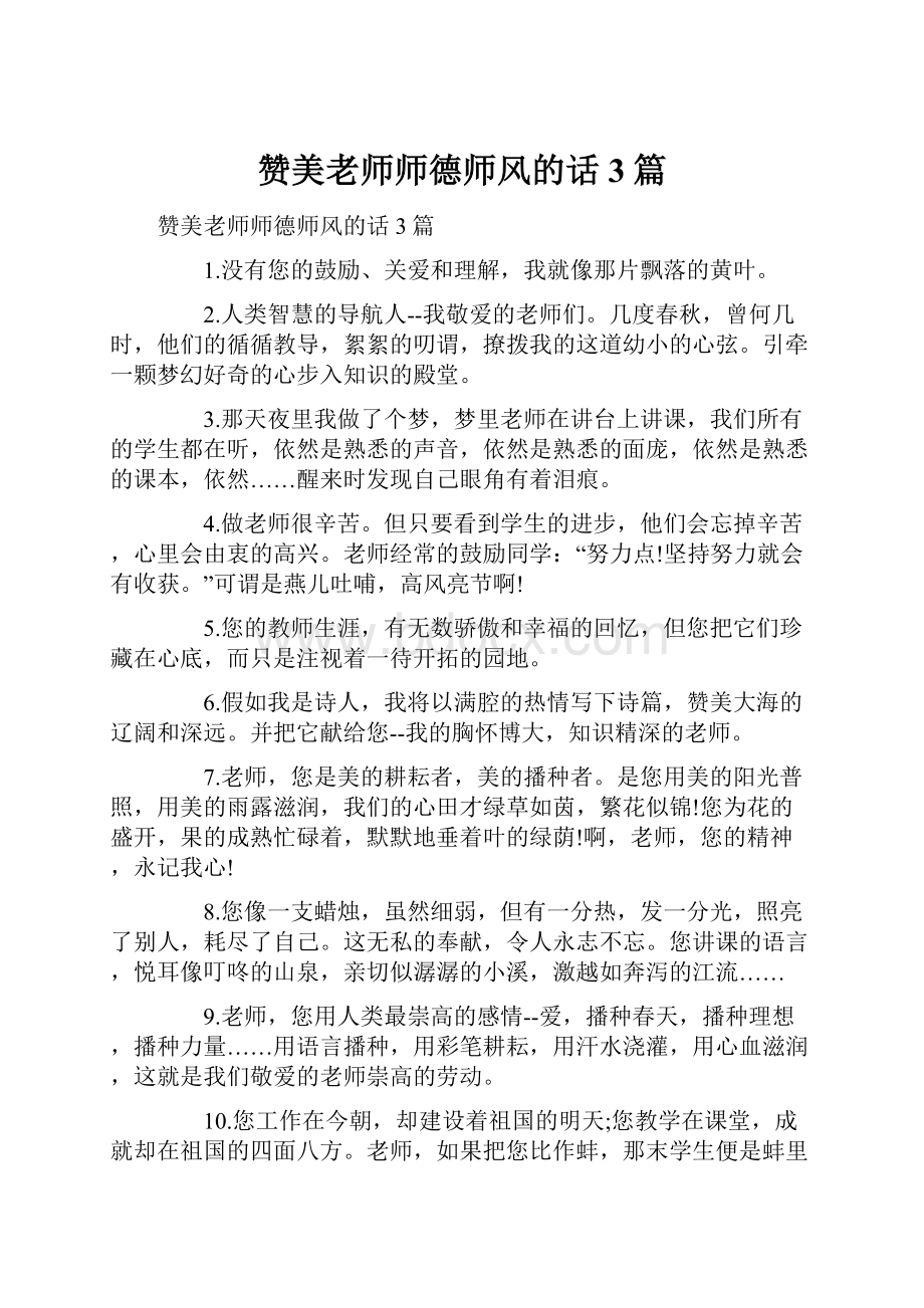 赞美老师师德师风的话3篇.docx