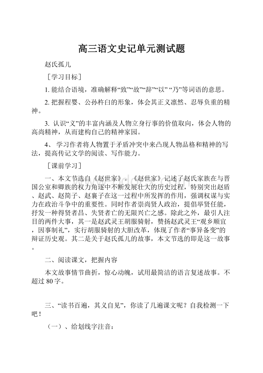 高三语文史记单元测试题.docx