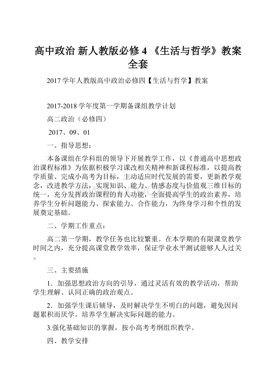 高中政治 新人教版必修4 《生活与哲学》教案全套.docx