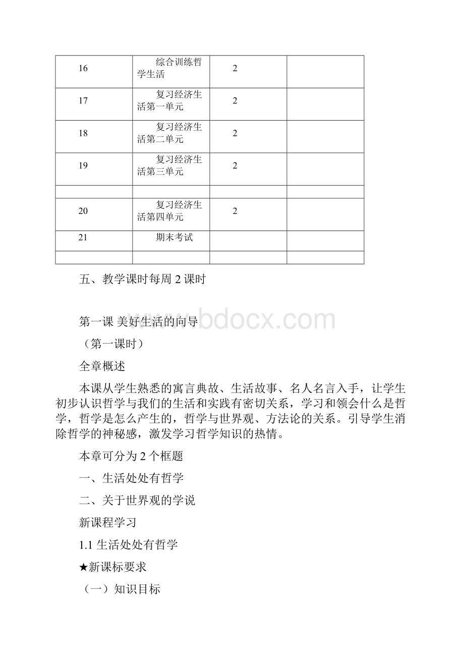 高中政治 新人教版必修4 《生活与哲学》教案全套.docx_第3页