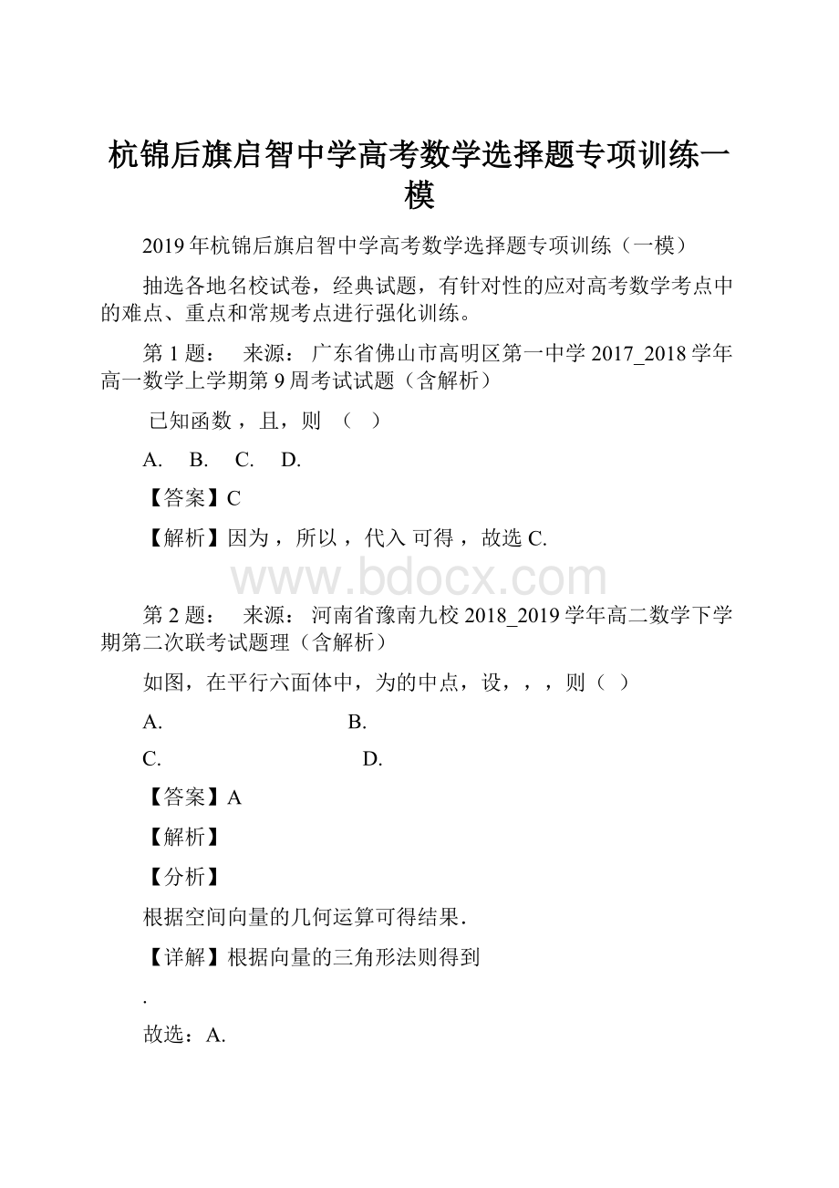 杭锦后旗启智中学高考数学选择题专项训练一模.docx