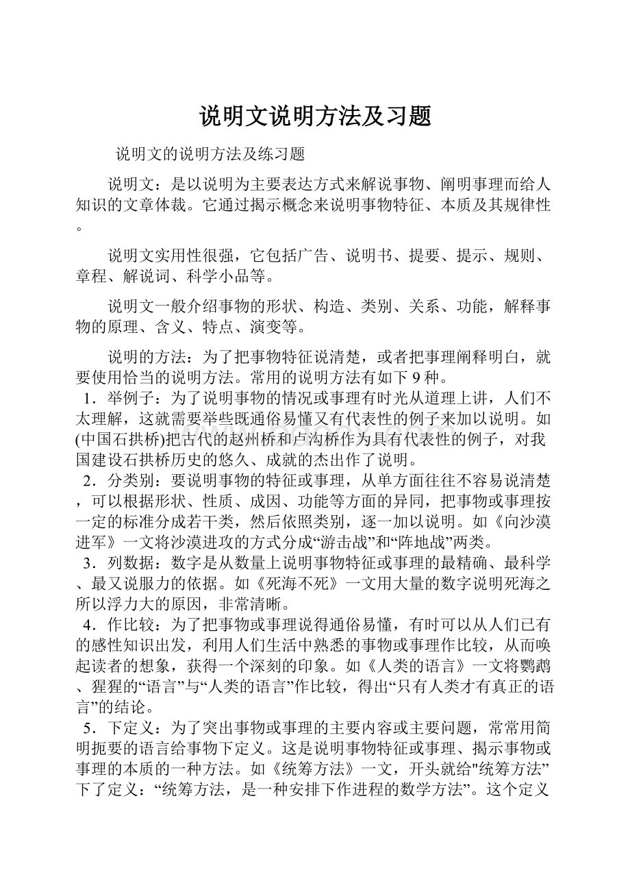 说明文说明方法及习题.docx_第1页