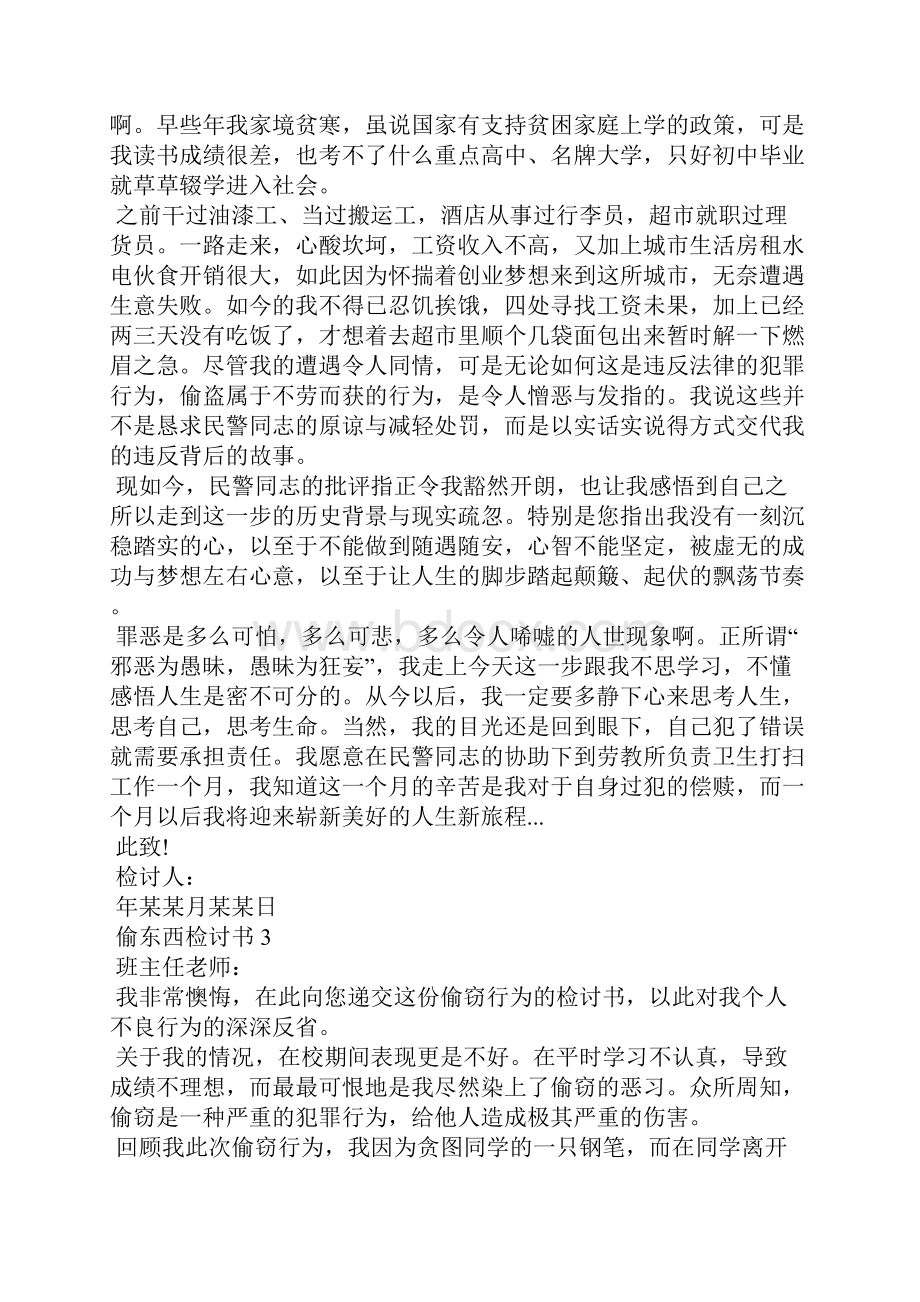 偷东西检讨书15篇.docx_第2页