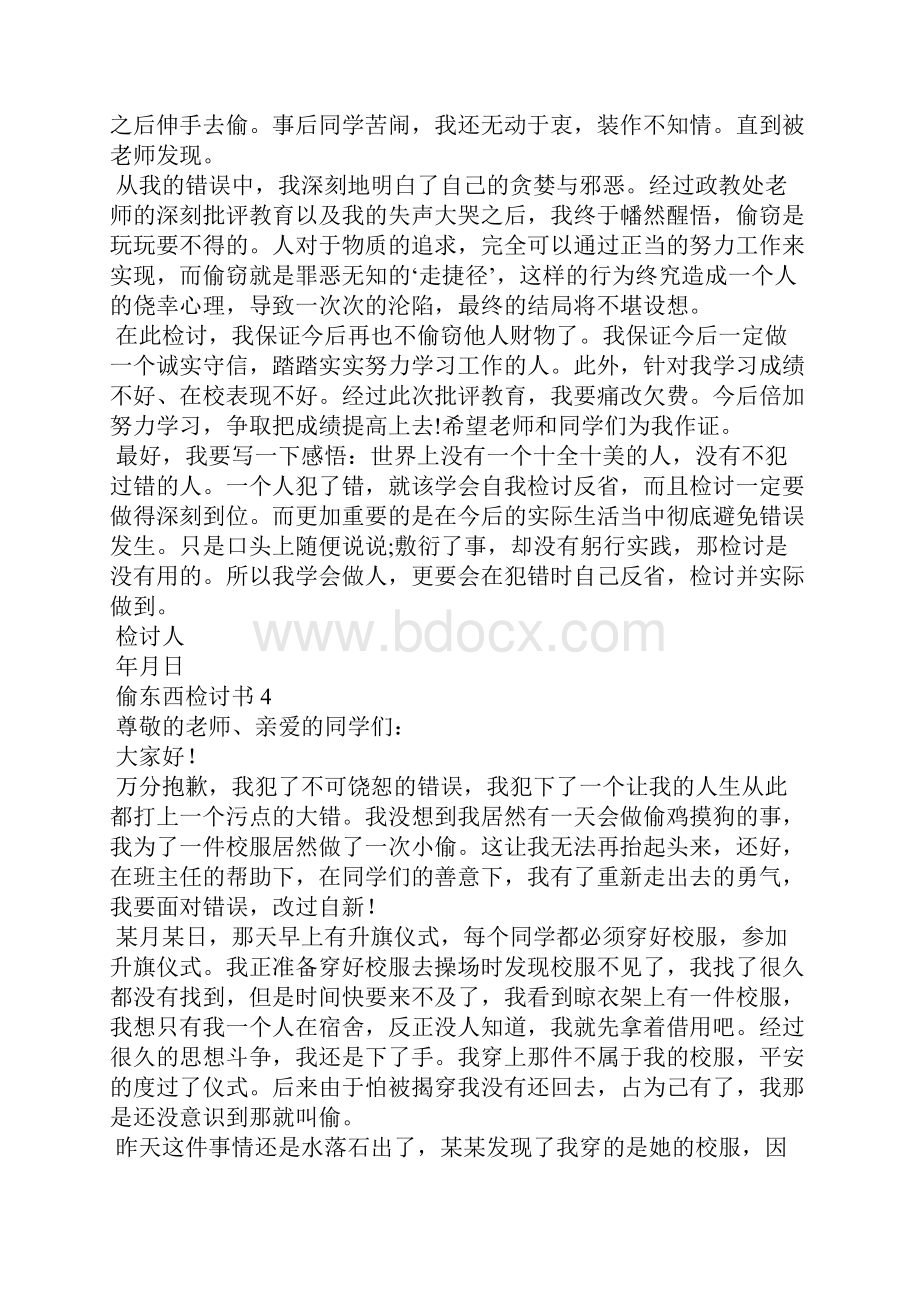 偷东西检讨书15篇.docx_第3页