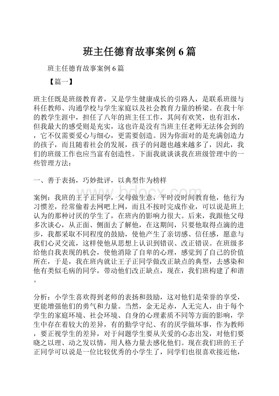 班主任德育故事案例6篇.docx