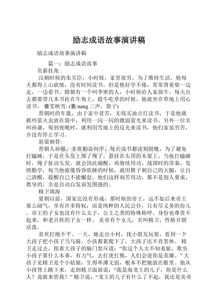 励志成语故事演讲稿.docx_第1页