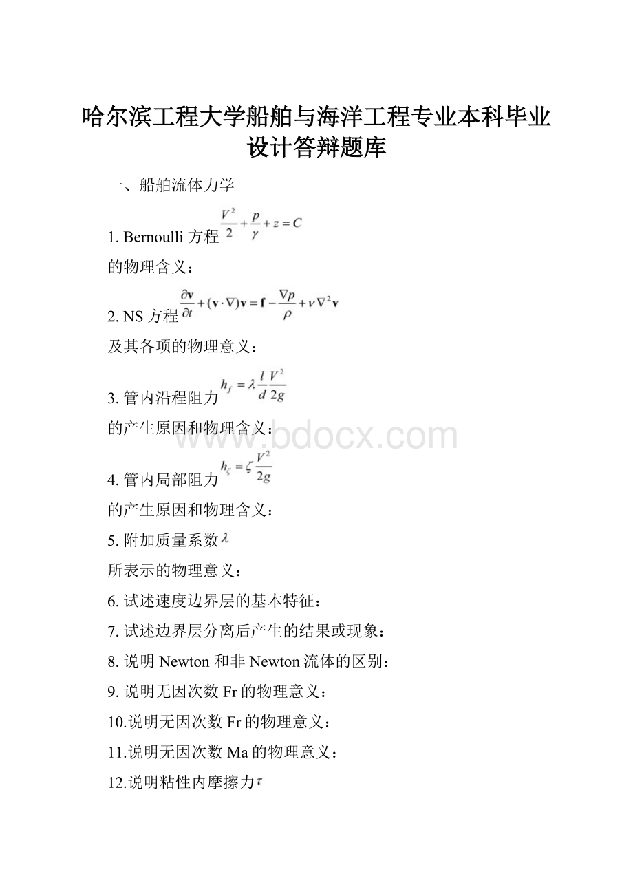 哈尔滨工程大学船舶与海洋工程专业本科毕业设计答辩题库.docx_第1页