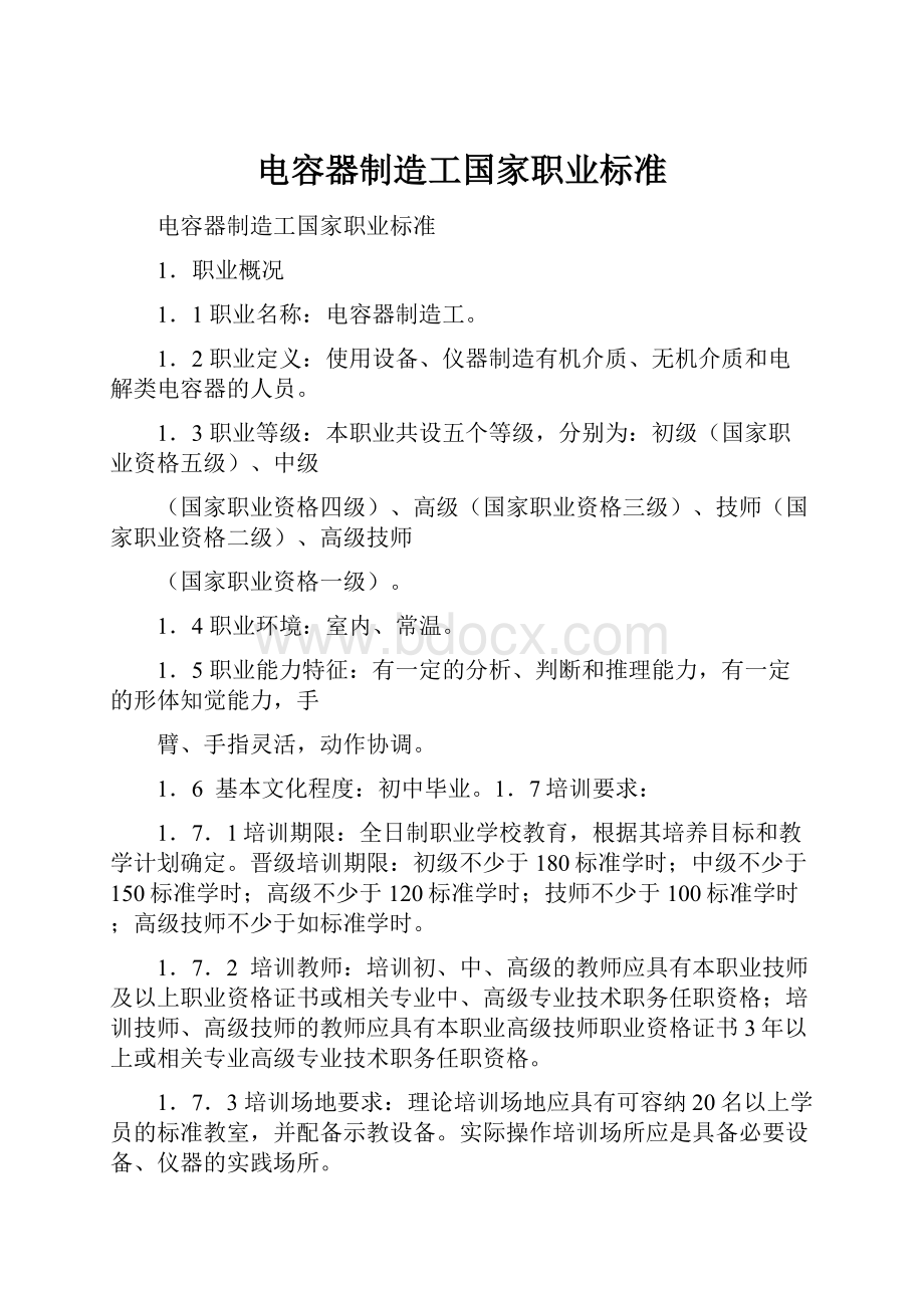 电容器制造工国家职业标准.docx_第1页