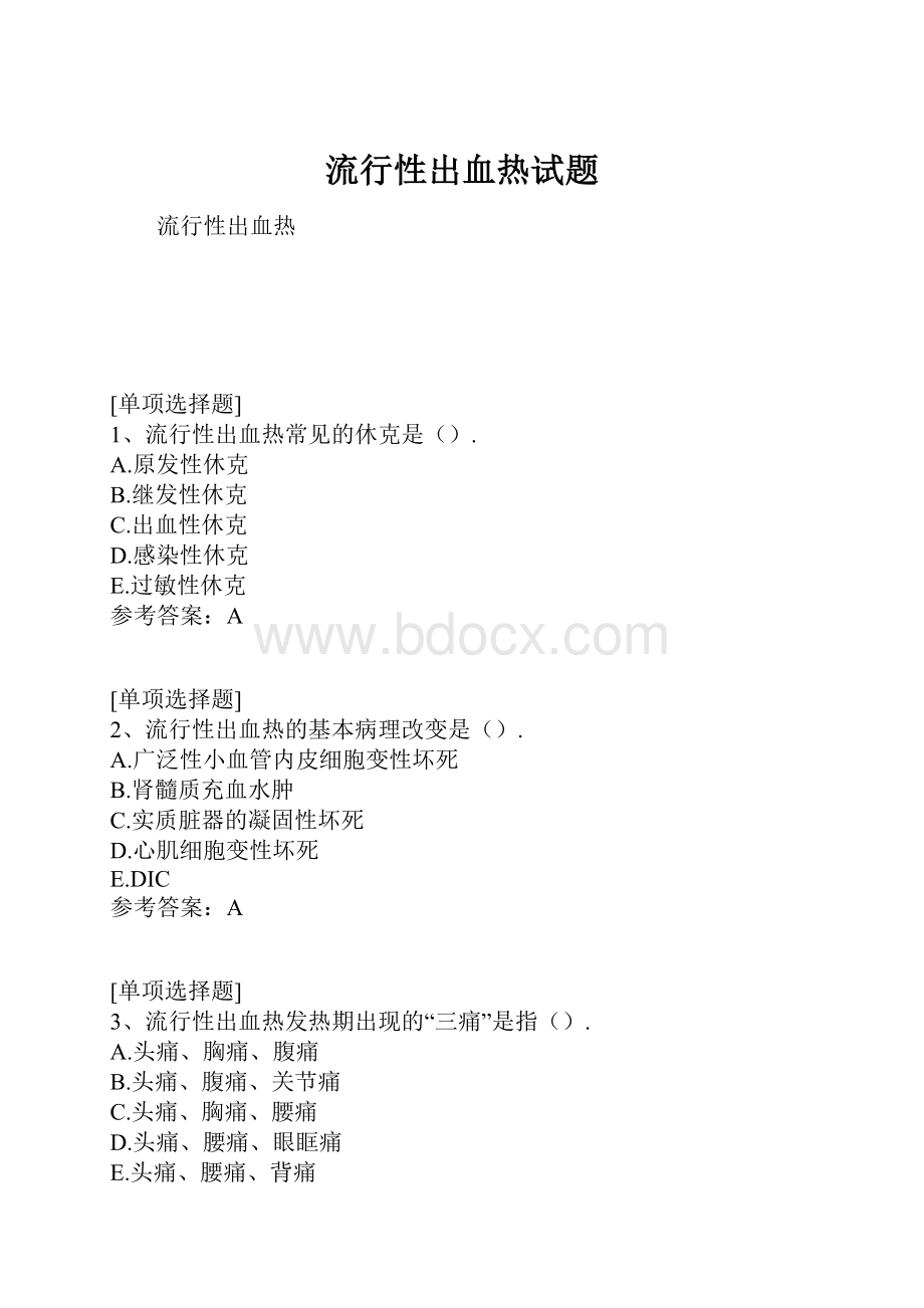 流行性出血热试题.docx