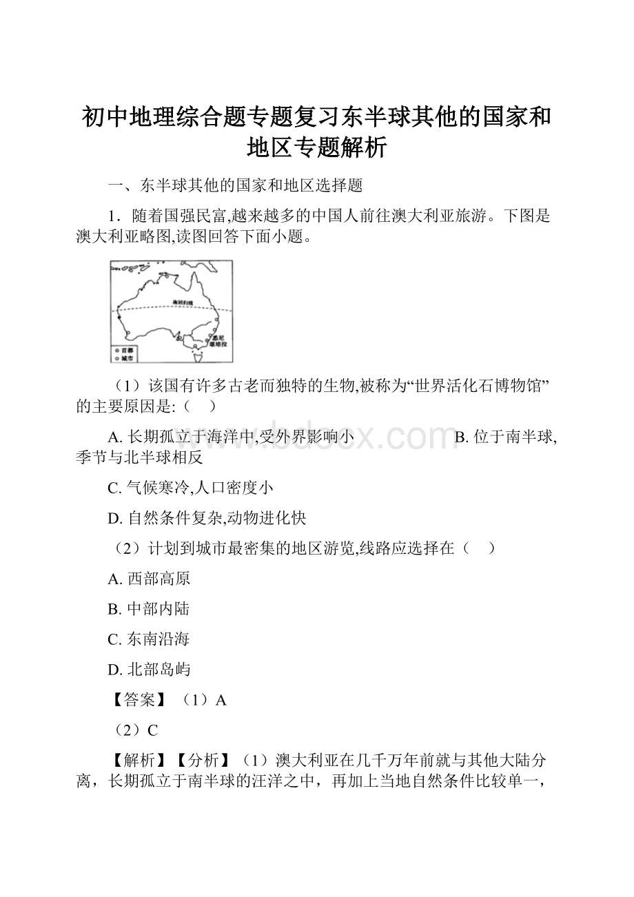 初中地理综合题专题复习东半球其他的国家和地区专题解析.docx