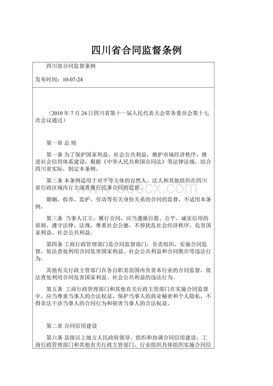 四川省合同监督条例.docx_第1页