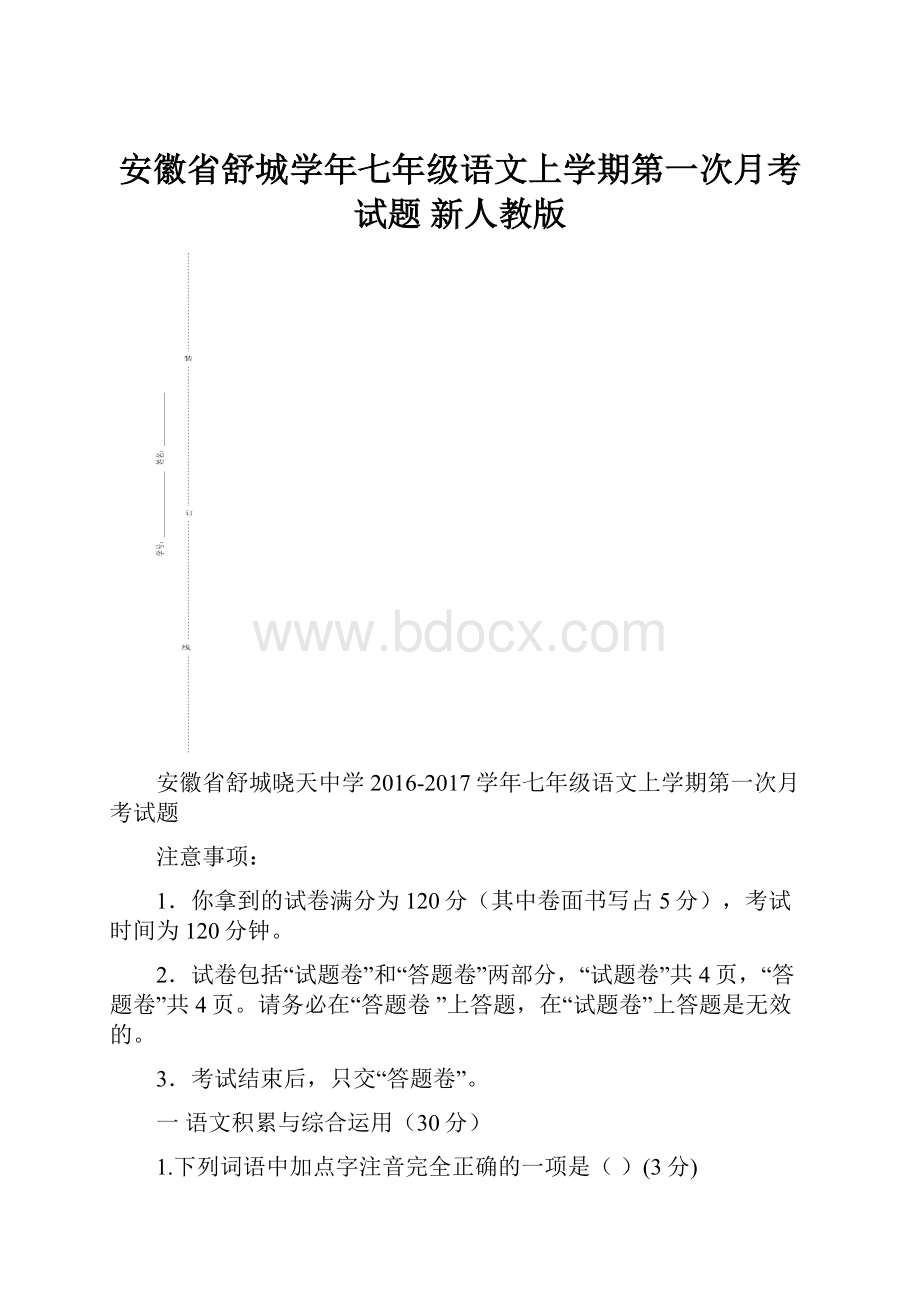 安徽省舒城学年七年级语文上学期第一次月考试题 新人教版.docx