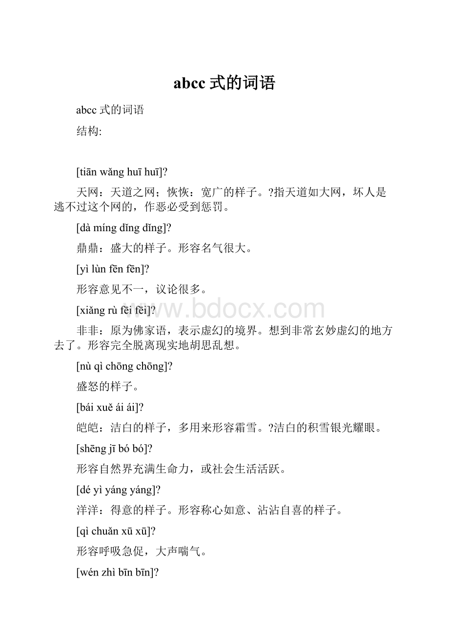 abcc式的词语.docx_第1页