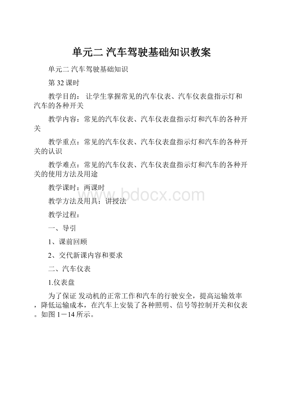 单元二 汽车驾驶基础知识教案.docx