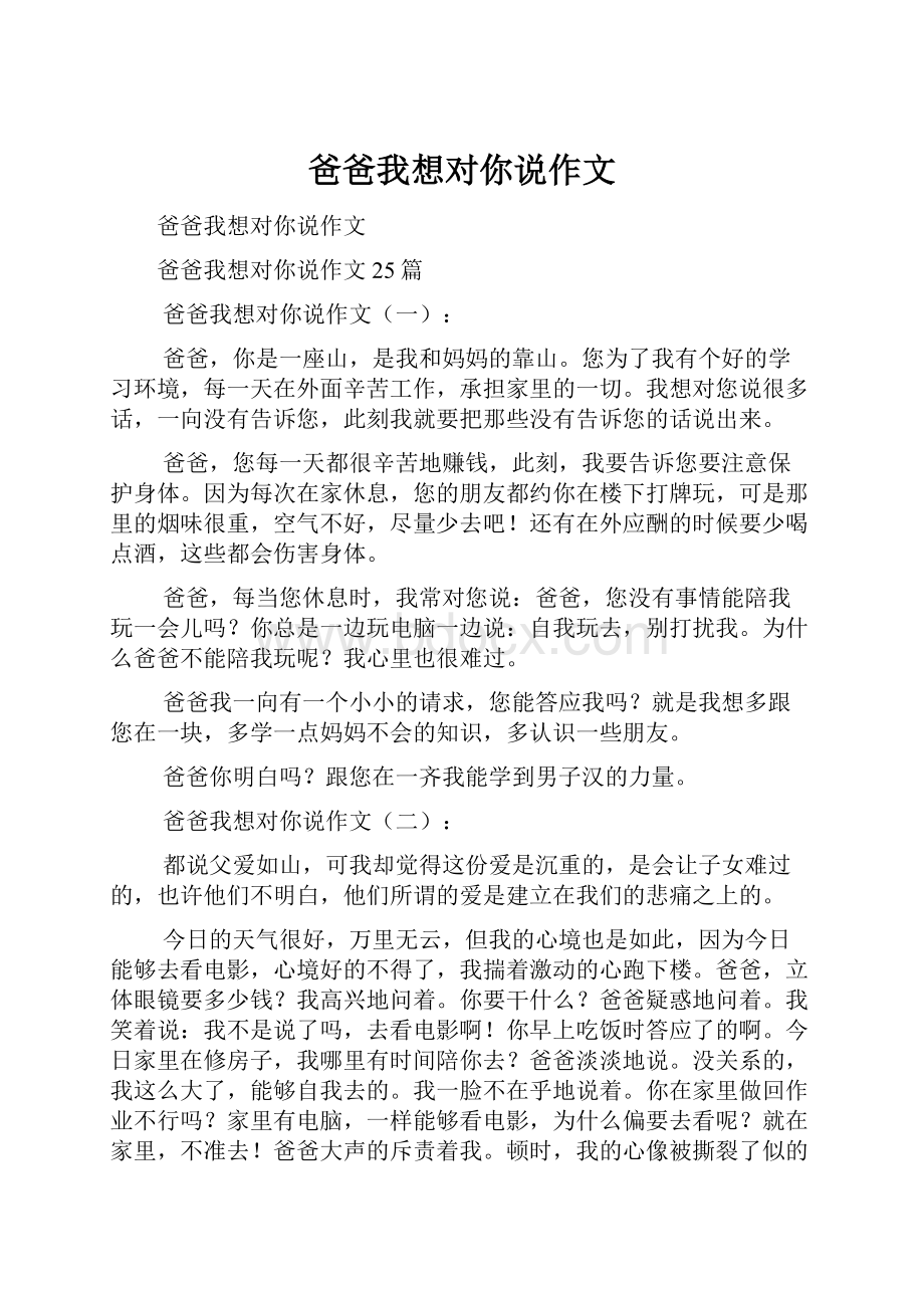 爸爸我想对你说作文.docx