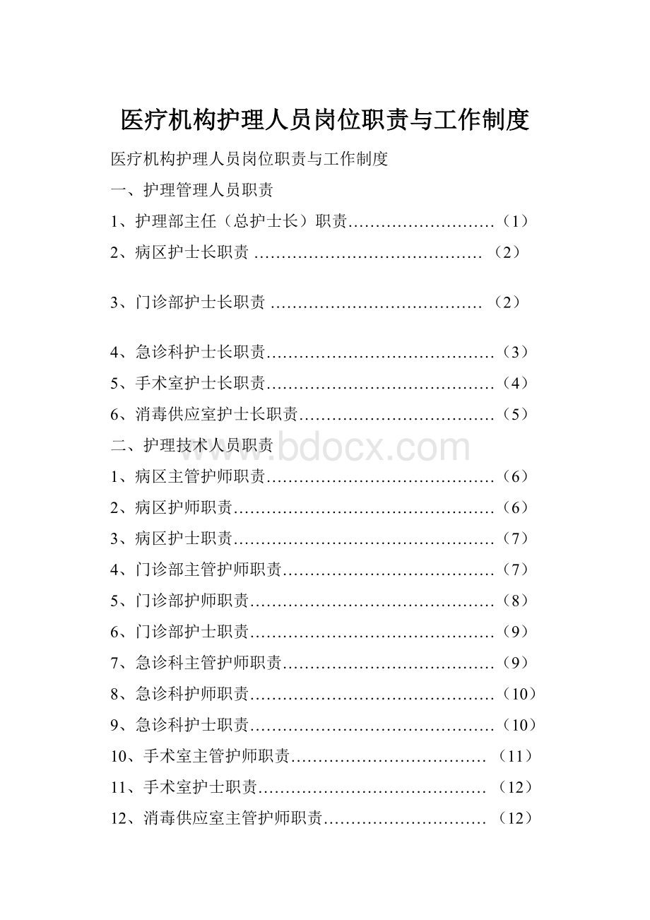 医疗机构护理人员岗位职责与工作制度.docx