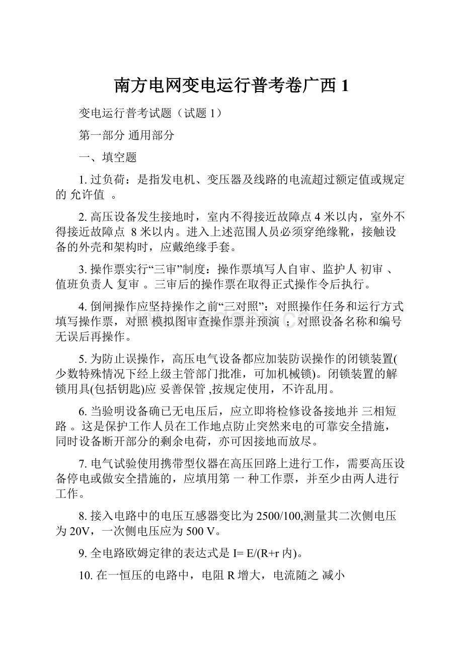 南方电网变电运行普考卷广西1.docx