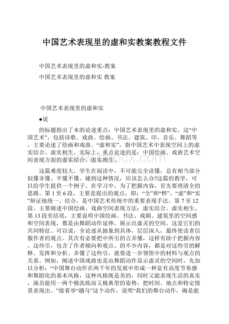 中国艺术表现里的虚和实教案教程文件.docx_第1页