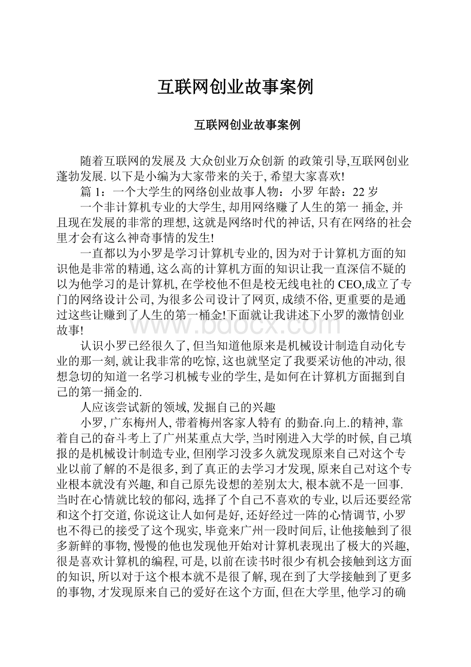 互联网创业故事案例.docx