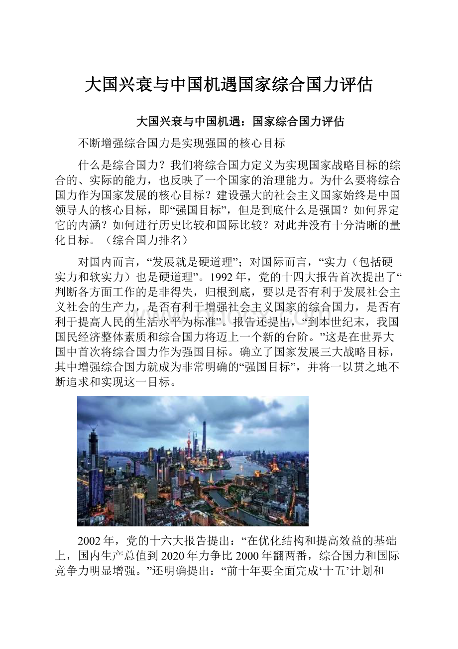 大国兴衰与中国机遇国家综合国力评估.docx_第1页