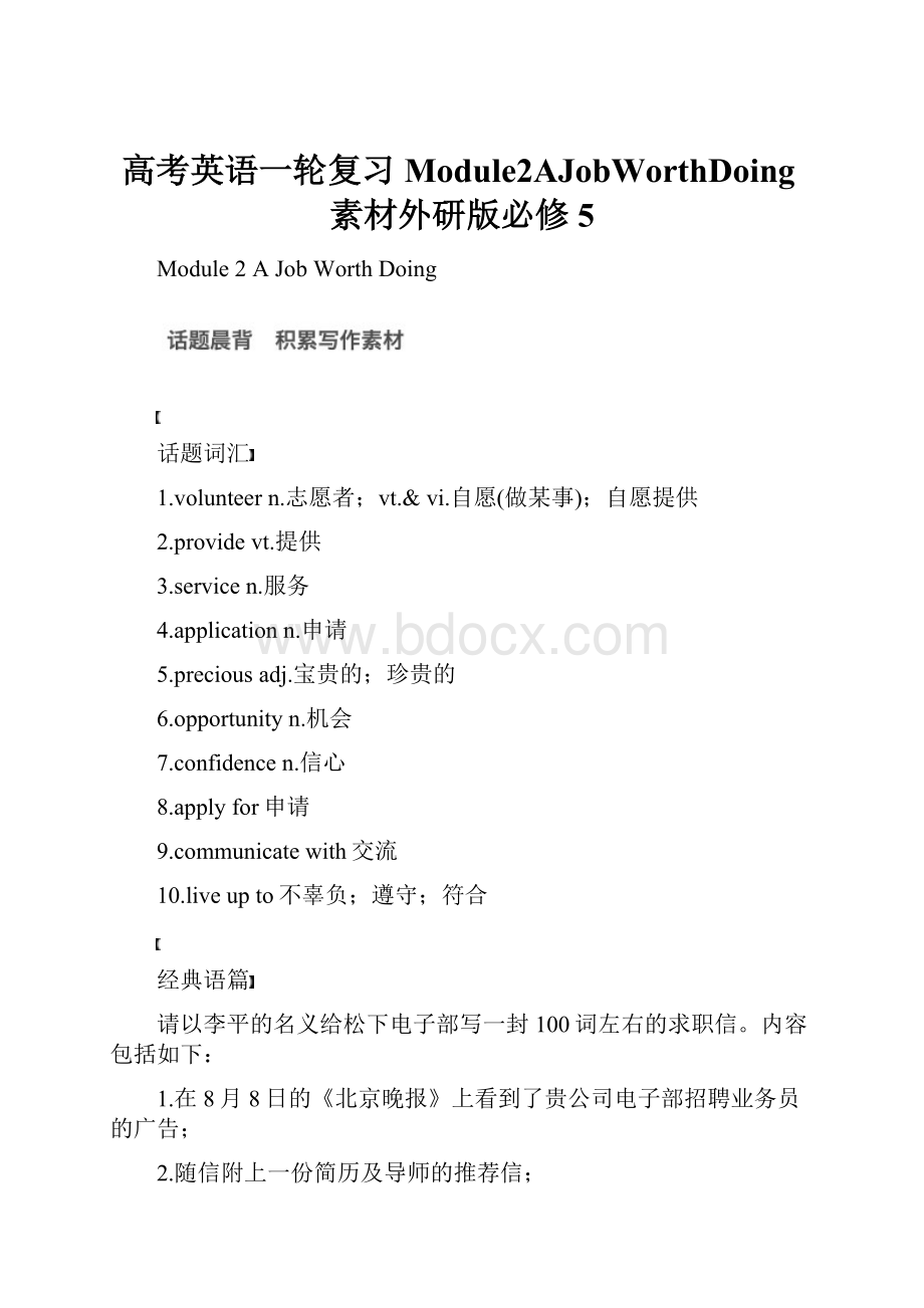 高考英语一轮复习Module2AJobWorthDoing素材外研版必修5.docx