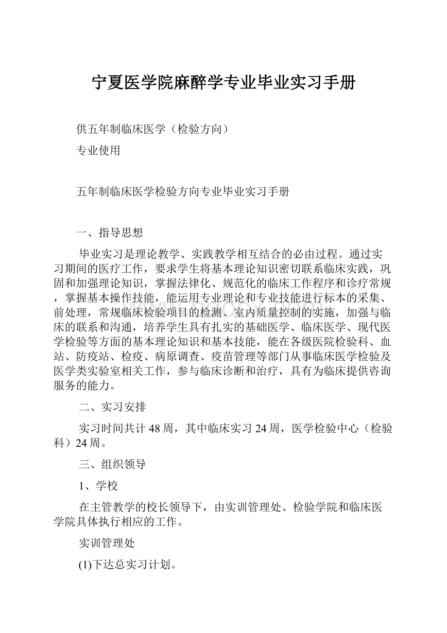 宁夏医学院麻醉学专业毕业实习手册.docx_第1页