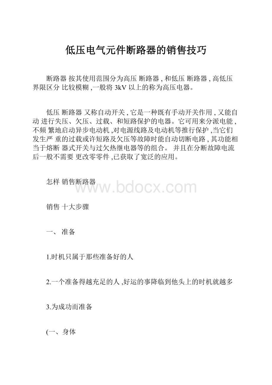 低压电气元件断路器的销售技巧.docx