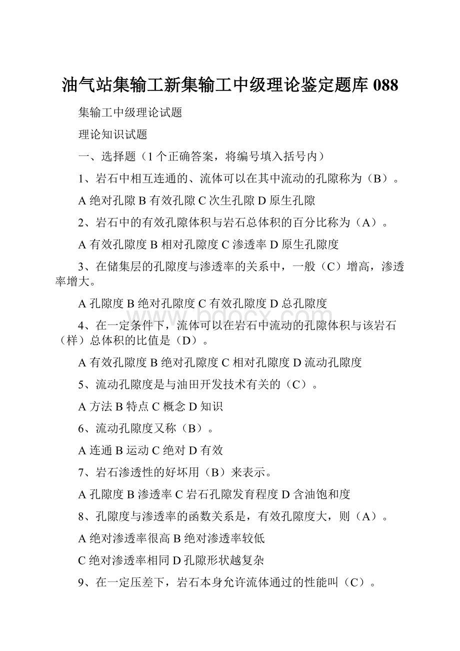 油气站集输工新集输工中级理论鉴定题库088.docx