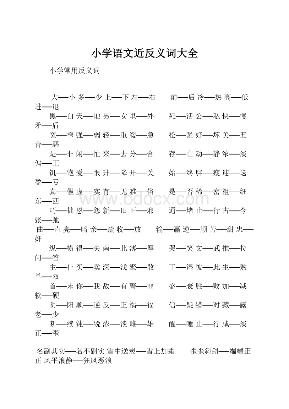 小学语文近反义词大全.docx_第1页