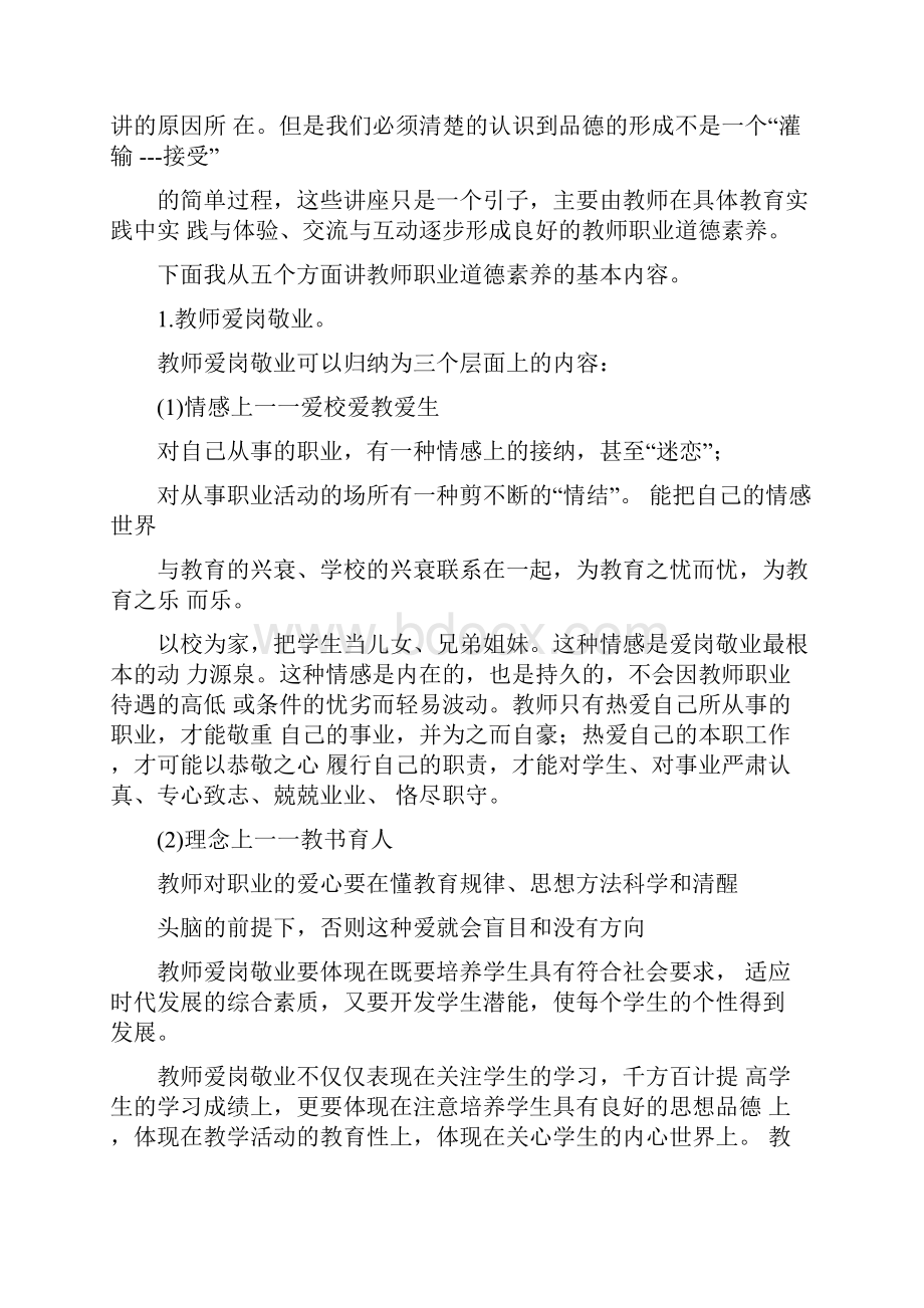 教师的职业道德素养.docx_第3页