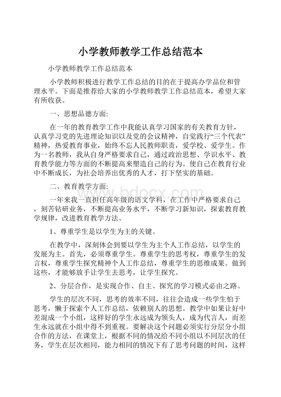 小学教师教学工作总结范本.docx