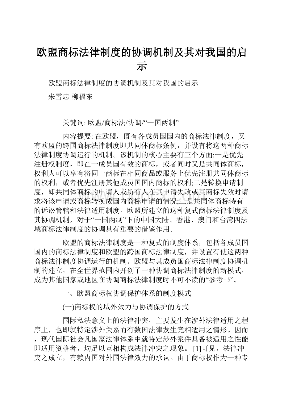 欧盟商标法律制度的协调机制及其对我国的启示.docx