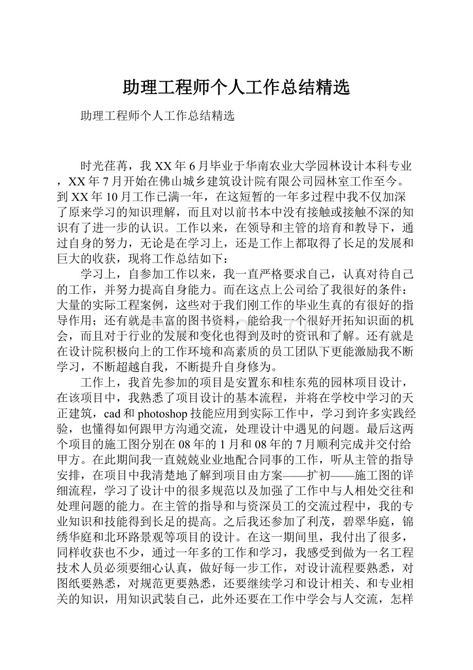 助理工程师个人工作总结精选.docx_第1页