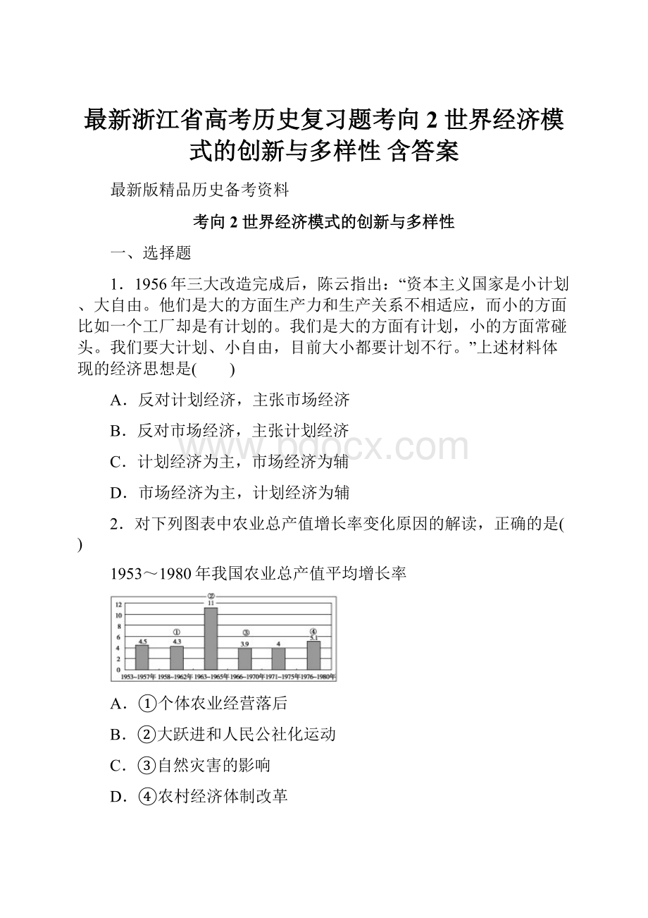 最新浙江省高考历史复习题考向2 世界经济模式的创新与多样性 含答案.docx_第1页