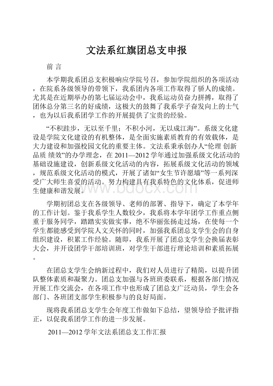 文法系红旗团总支申报.docx