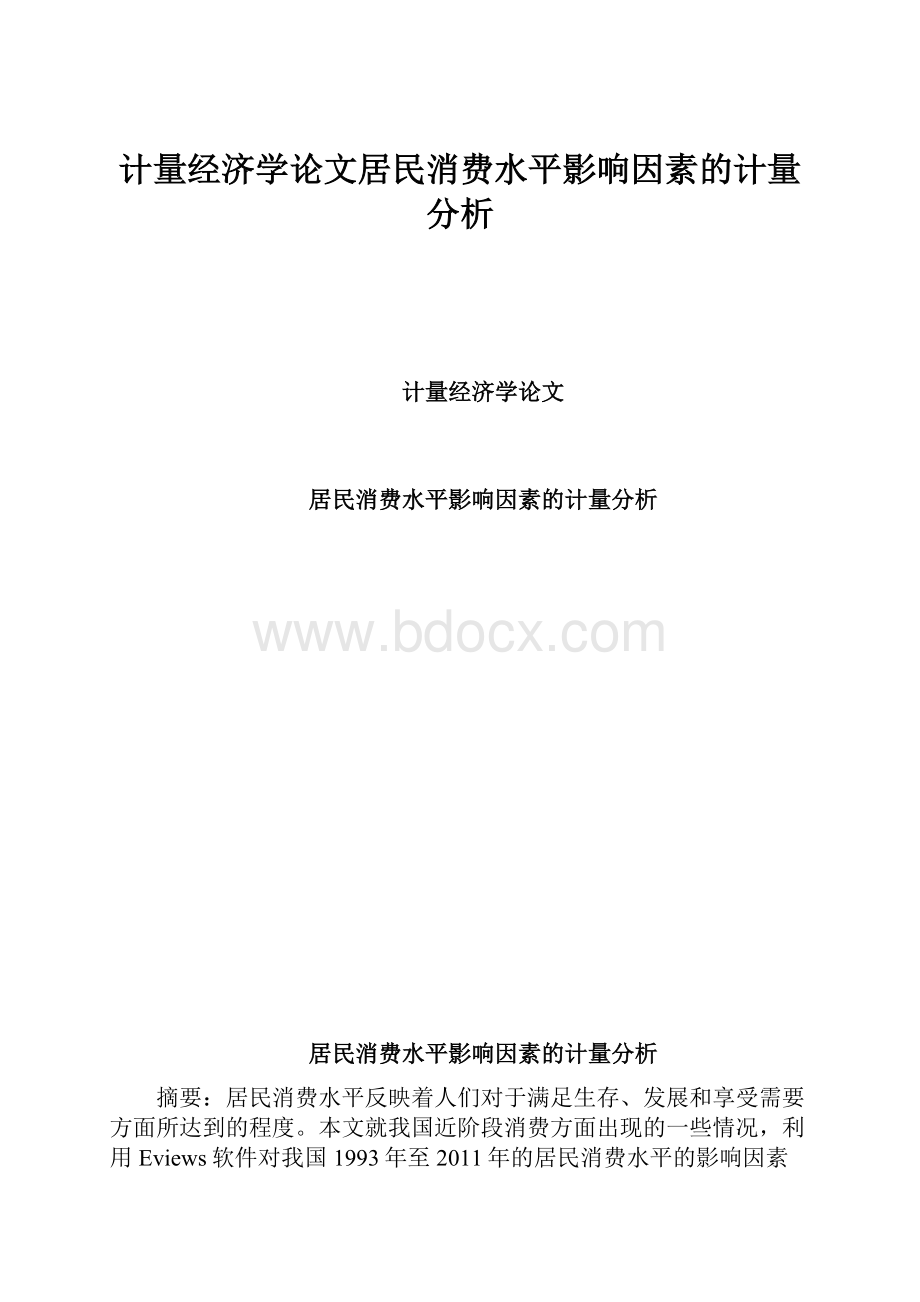 计量经济学论文居民消费水平影响因素的计量分析.docx