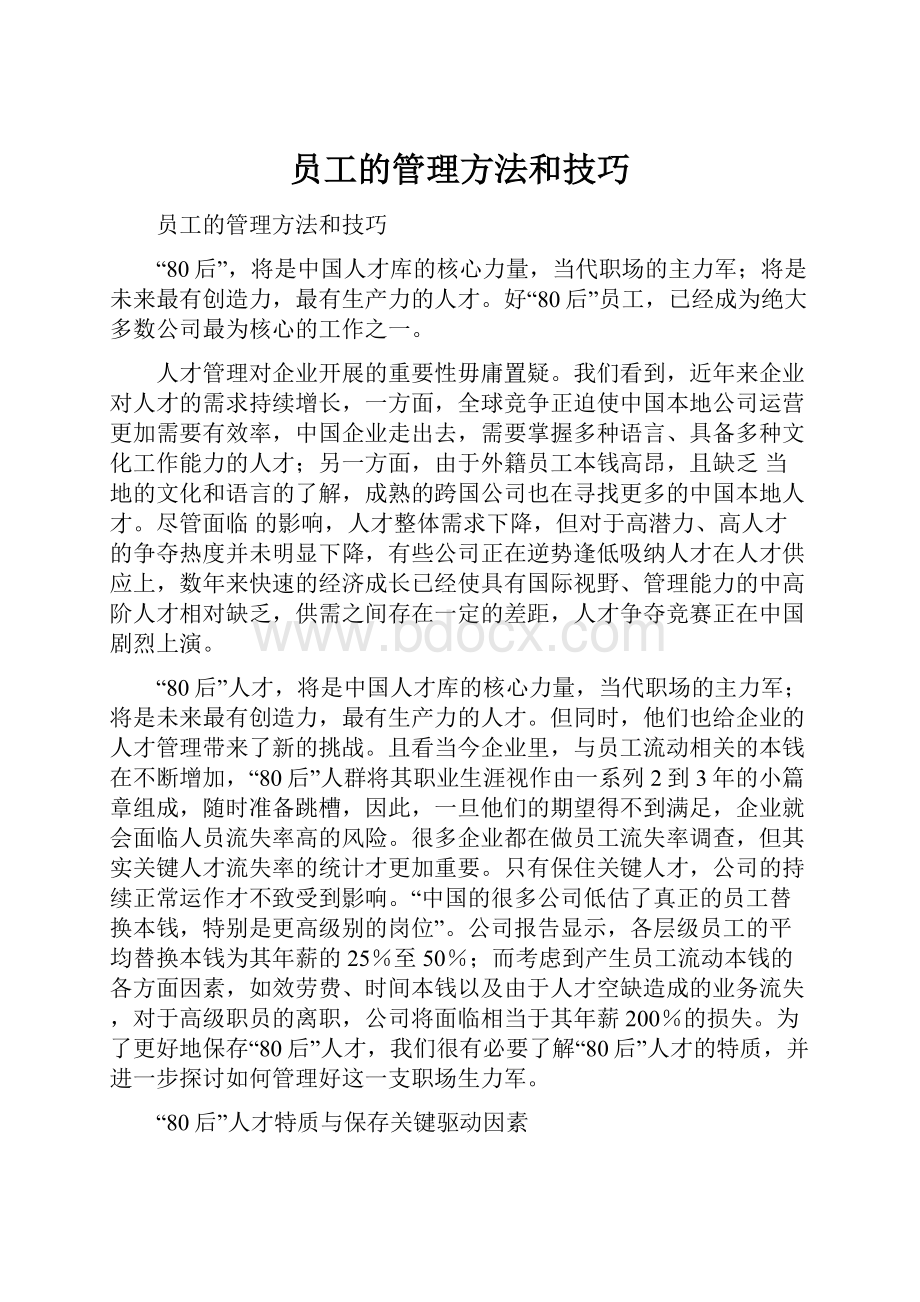 员工的管理方法和技巧.docx_第1页