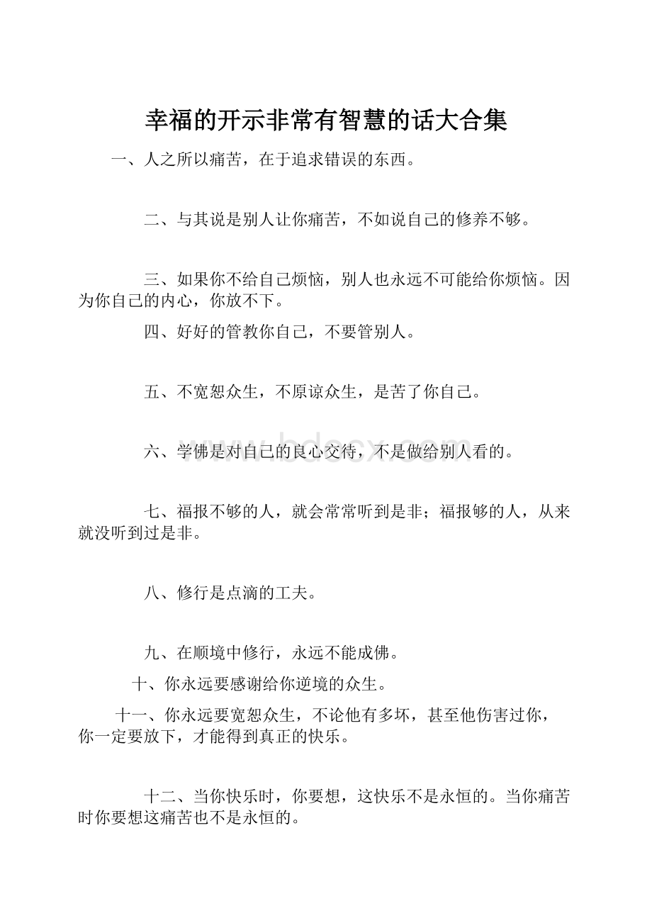 幸福的开示非常有智慧的话大合集.docx