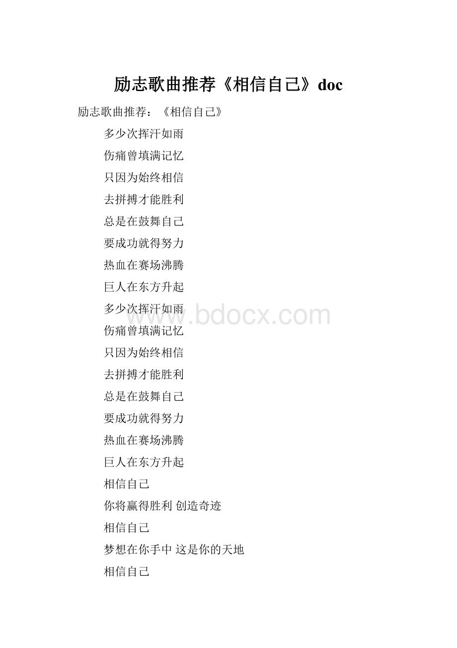 励志歌曲推荐《相信自己》doc.docx