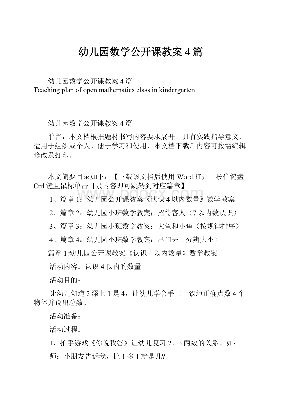 幼儿园数学公开课教案4篇.docx