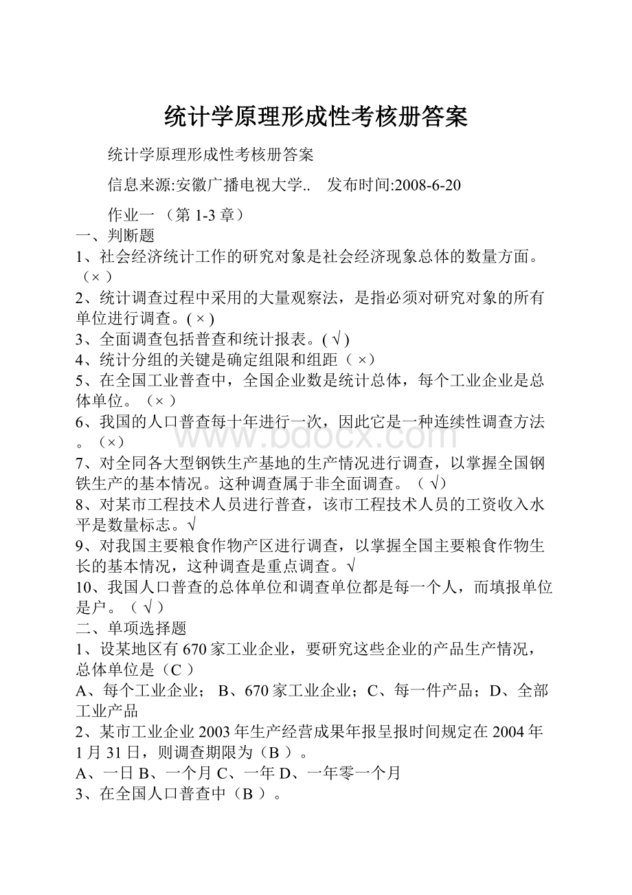 统计学原理形成性考核册答案.docx_第1页